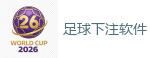 2026 FIFA 世界杯(外围)官方中文站